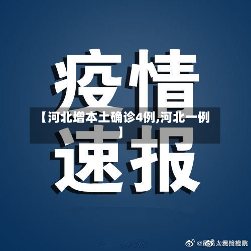 【河北增本土确诊4例,河北一例】-第3张图片