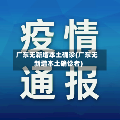 广东无新增本土确诊(广东无新增本土确诊者)