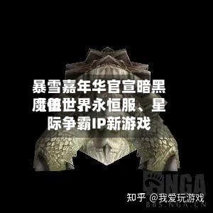 暴雪嘉年华官宣暗黑〖伍〗、魔兽世界永恒服	、星际争霸IP新游戏-第3张图片