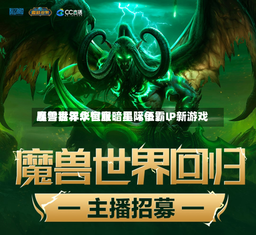 暴雪嘉年华官宣暗黑〖伍〗、魔兽世界永恒服	、星际争霸IP新游戏-第2张图片