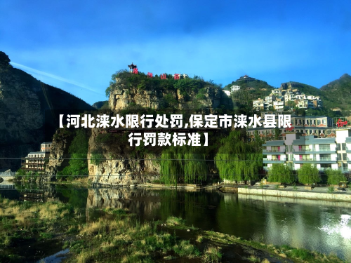 【河北涞水限行处罚,保定市涞水县限行罚款标准】