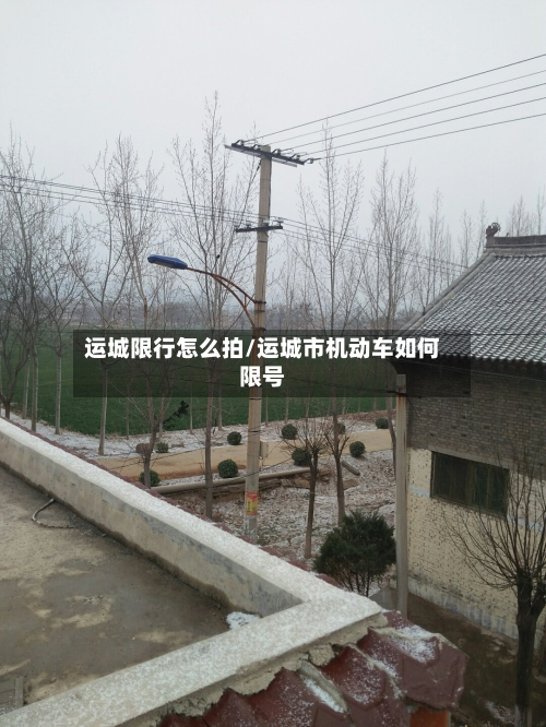 运城限行怎么拍/运城市机动车如何限号-第2张图片