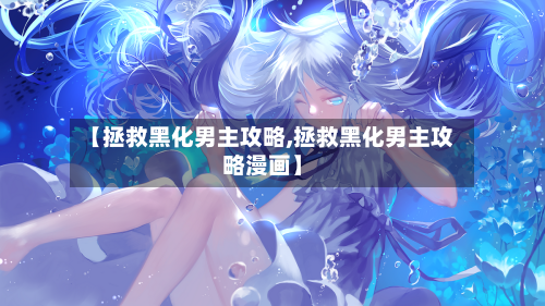 【拯救黑化男主攻略,拯救黑化男主攻略漫画】-第2张图片