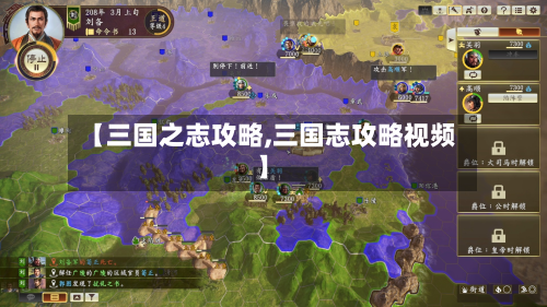 【三国之志攻略,三国志攻略视频】-第2张图片