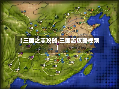 【三国之志攻略,三国志攻略视频】