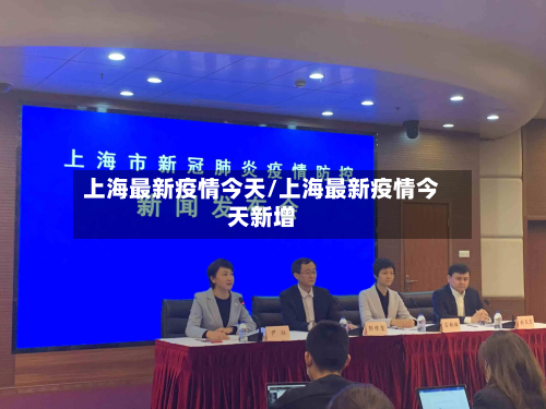 上海最新疫情今天/上海最新疫情今天新增-第2张图片