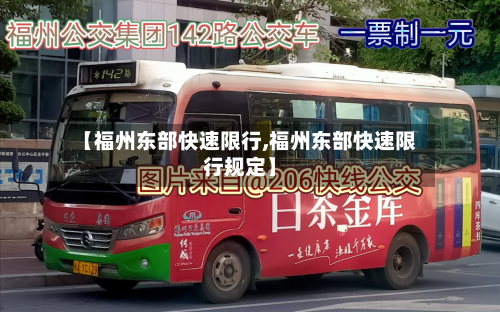 【福州东部快速限行,福州东部快速限行规定】-第2张图片