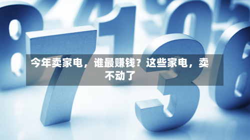今年卖家电，谁最赚钱？这些家电	，卖不动了-第2张图片