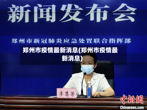 郑州市疫情最新消息(郑州市疫情最新消息)