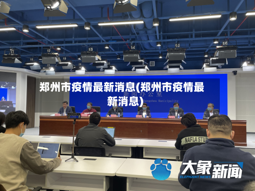 郑州市疫情最新消息(郑州市疫情最新消息)-第2张图片