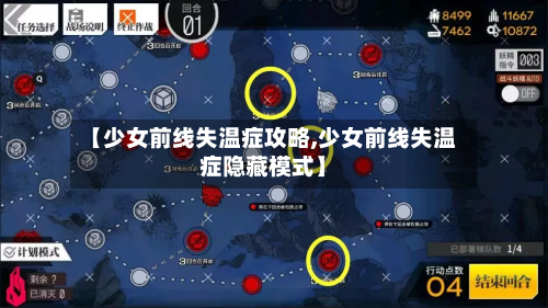 【少女前线失温症攻略,少女前线失温症隐藏模式】-第2张图片