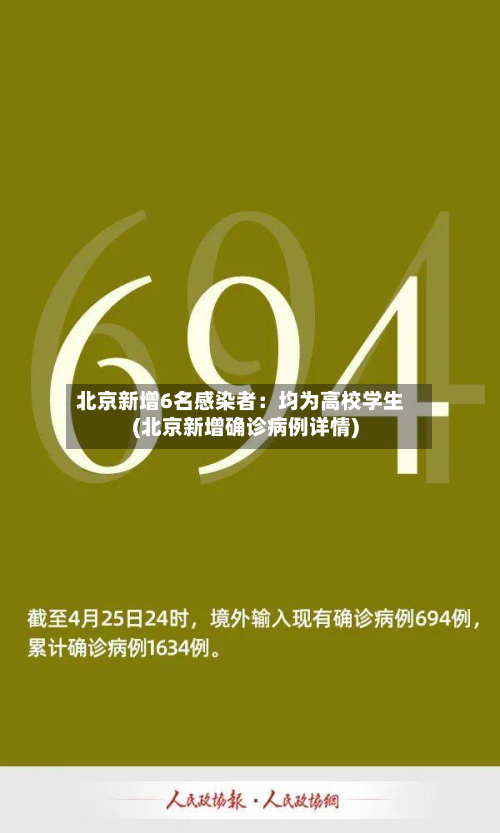 北京新增6名感染者：均为高校学生(北京新增确诊病例详情)