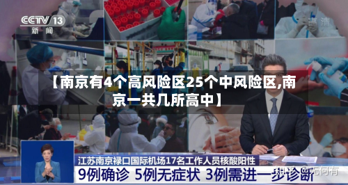 【南京有4个高风险区25个中风险区,南京一共几所高中】-第2张图片
