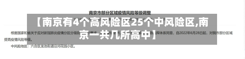 【南京有4个高风险区25个中风险区,南京一共几所高中】-第3张图片