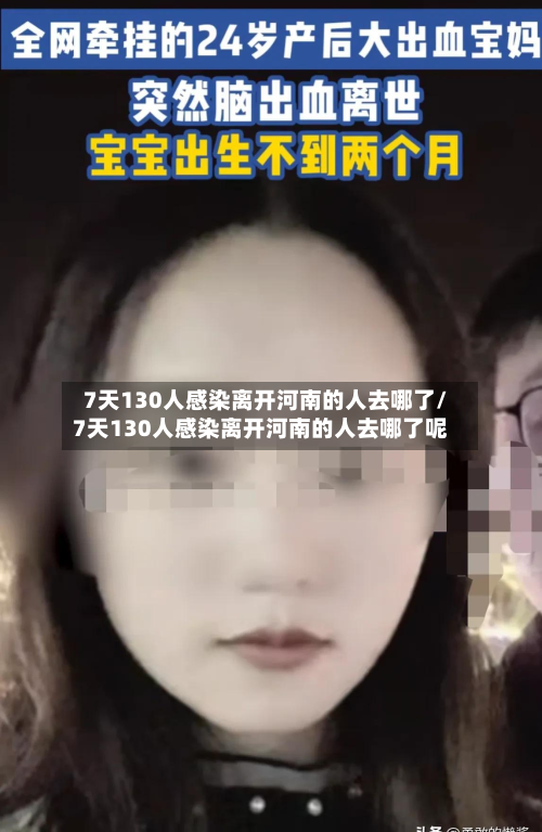 7天130人感染离开河南的人去哪了/7天130人感染离开河南的人去哪了呢-第2张图片