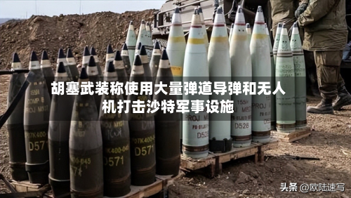 胡塞武装称使用大量弹道导弹和无人机打击沙特军事设施-第1张图片