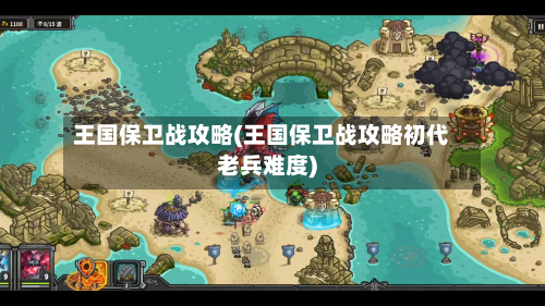 王国保卫战攻略(王国保卫战攻略初代老兵难度)-第2张图片