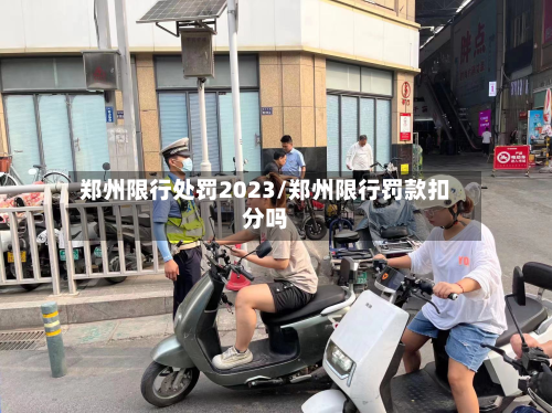 郑州限行处罚2023/郑州限行罚款扣分吗-第3张图片