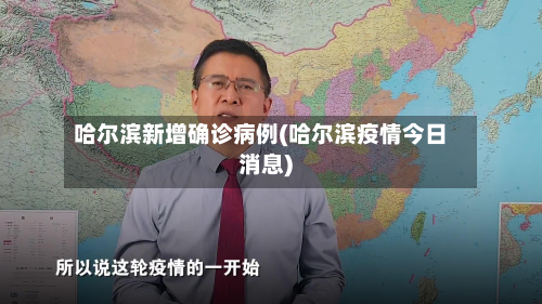 哈尔滨新增确诊病例(哈尔滨疫情今日消息)-第2张图片