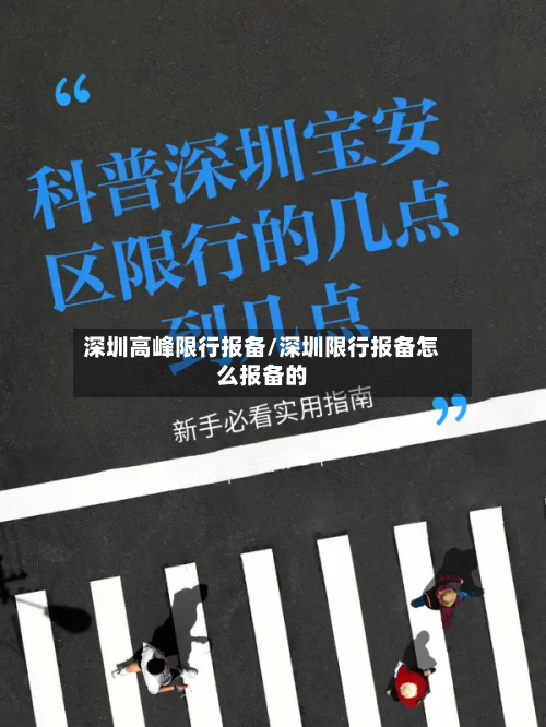 深圳高峰限行报备/深圳限行报备怎么报备的