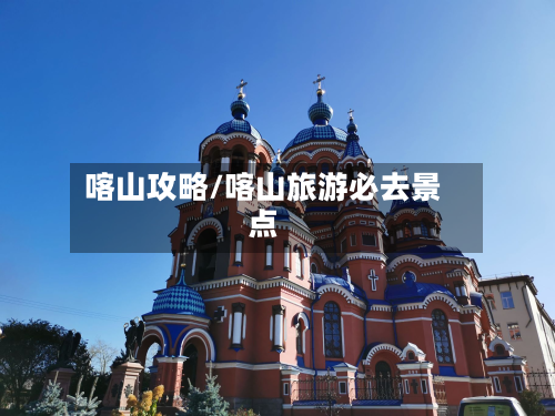 喀山攻略/喀山旅游必去景点