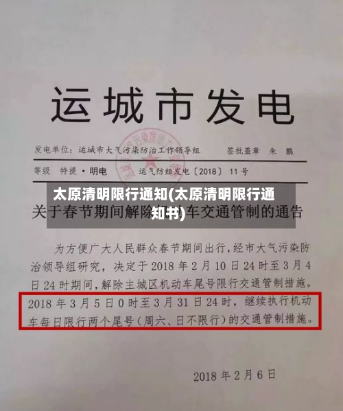 太原清明限行通知(太原清明限行通知书)-第2张图片