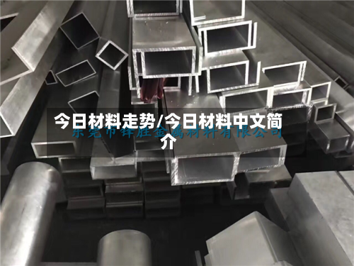 今日材料走势/今日材料中文简介-第2张图片
