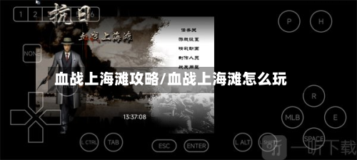血战上海滩攻略/血战上海滩怎么玩