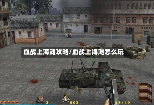 血战上海滩攻略/血战上海滩怎么玩-第2张图片
