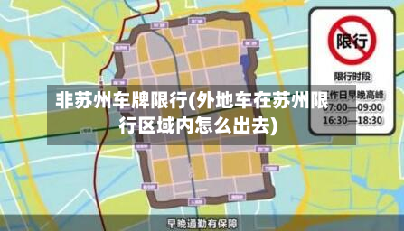 非苏州车牌限行(外地车在苏州限行区域内怎么出去)