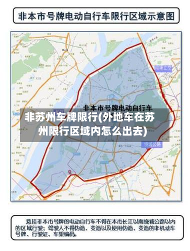非苏州车牌限行(外地车在苏州限行区域内怎么出去)-第2张图片