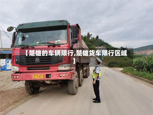 【楚雄的车辆限行,楚雄货车限行区域】