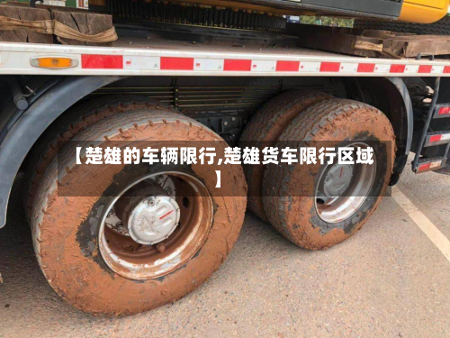 【楚雄的车辆限行,楚雄货车限行区域】-第2张图片