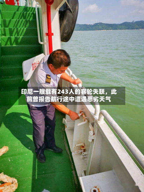 印尼一艘载有243人的客轮失联	，此前曾报告航行途中遭遇恶劣天气-第3张图片