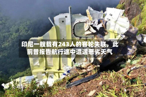 印尼一艘载有243人的客轮失联，此前曾报告航行途中遭遇恶劣天气-第2张图片