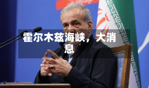 霍尔木兹海峡，大消息-第2张图片