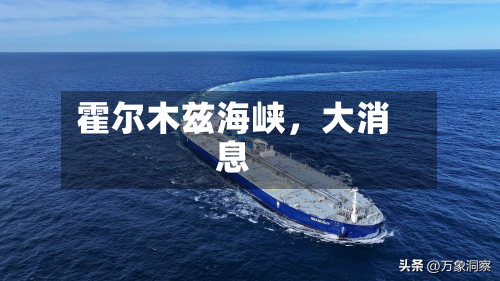 霍尔木兹海峡，大消息