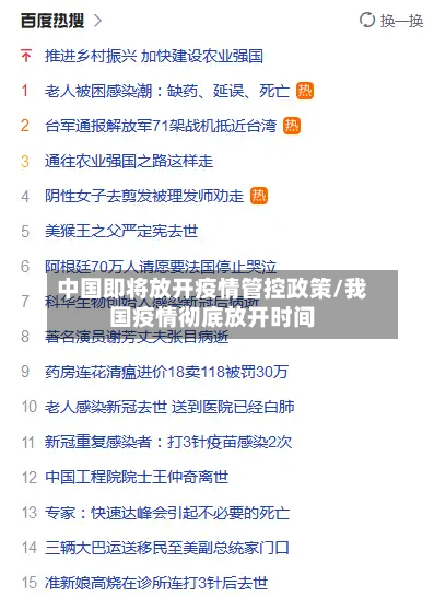 中国即将放开疫情管控政策/我国疫情彻底放开时间