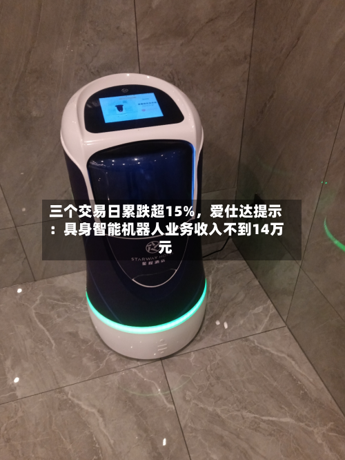 三个交易日累跌超15%，爱仕达提示：具身智能机器人业务收入不到14万元