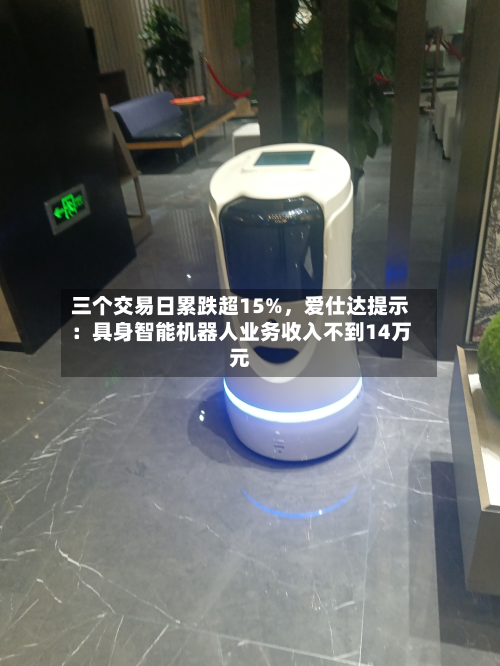 三个交易日累跌超15%	，爱仕达提示：具身智能机器人业务收入不到14万元-第2张图片