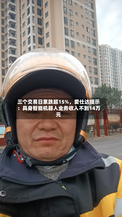 三个交易日累跌超15%，爱仕达提示：具身智能机器人业务收入不到14万元-第3张图片