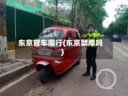 东京官车限行(东京禁摩吗)