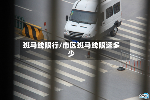 斑马线限行/市区斑马线限速多少-第2张图片