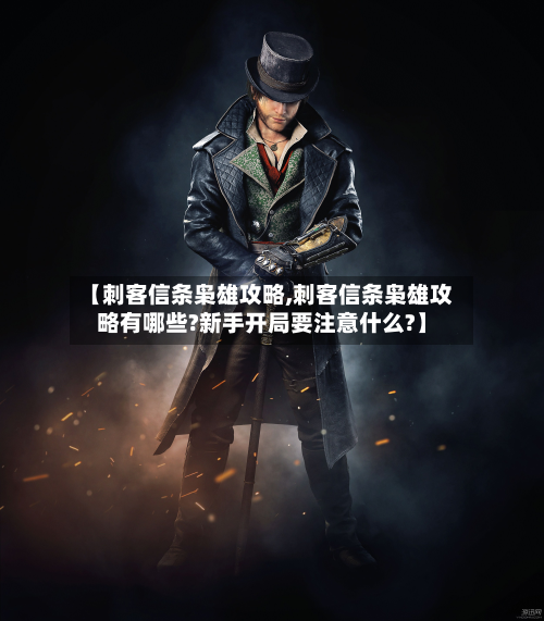 【刺客信条枭雄攻略,刺客信条枭雄攻略有哪些?新手开局要注意什么?】-第3张图片