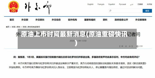 原油上市时间最新消息(原油重磅快讯)-第3张图片