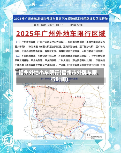 福州外地小车限行(福州市外牌车限行时间)