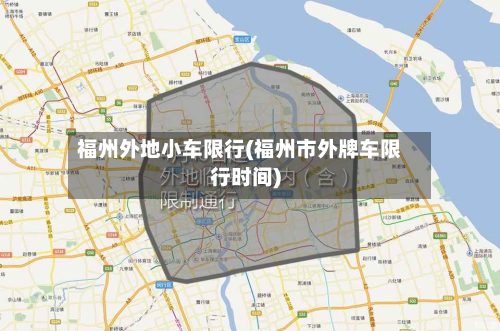 福州外地小车限行(福州市外牌车限行时间)-第3张图片