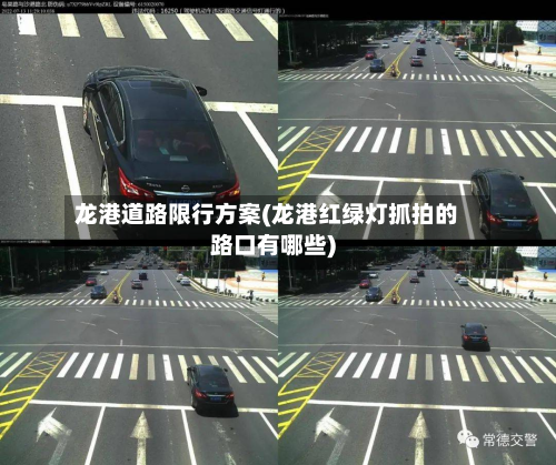 龙港道路限行方案(龙港红绿灯抓拍的路口有哪些)-第2张图片