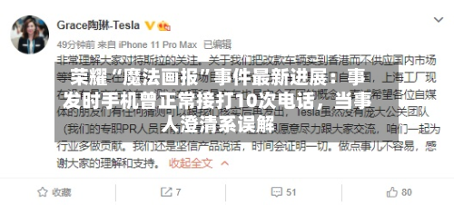 荣耀“魔法画报	”事件最新进展：事发时手机曾正常接打10次电话，当事人澄清系误解-第2张图片