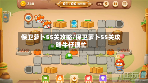 保卫萝卜55关攻略/保卫萝卜55关攻略牛仔很忙-第2张图片